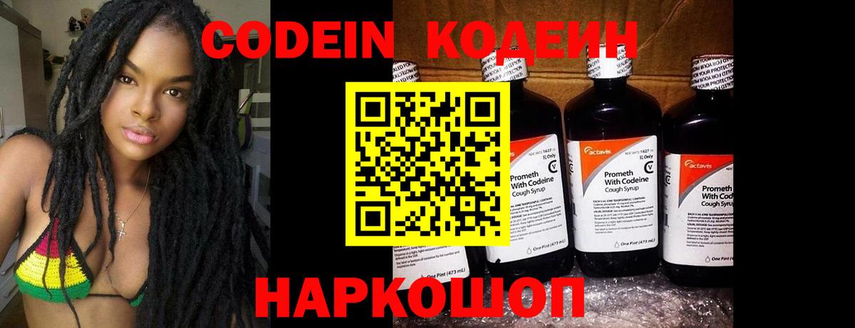 Codein напиток Lean (лин) Магадан